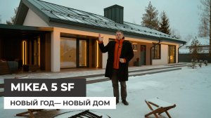 Mikea 5 SF. Новый год — новый дом