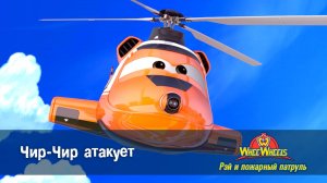 Рэй и пожарный патруль. Команда ВиВилз, 2 сезон, 26 серия. Чир-Чир атакует