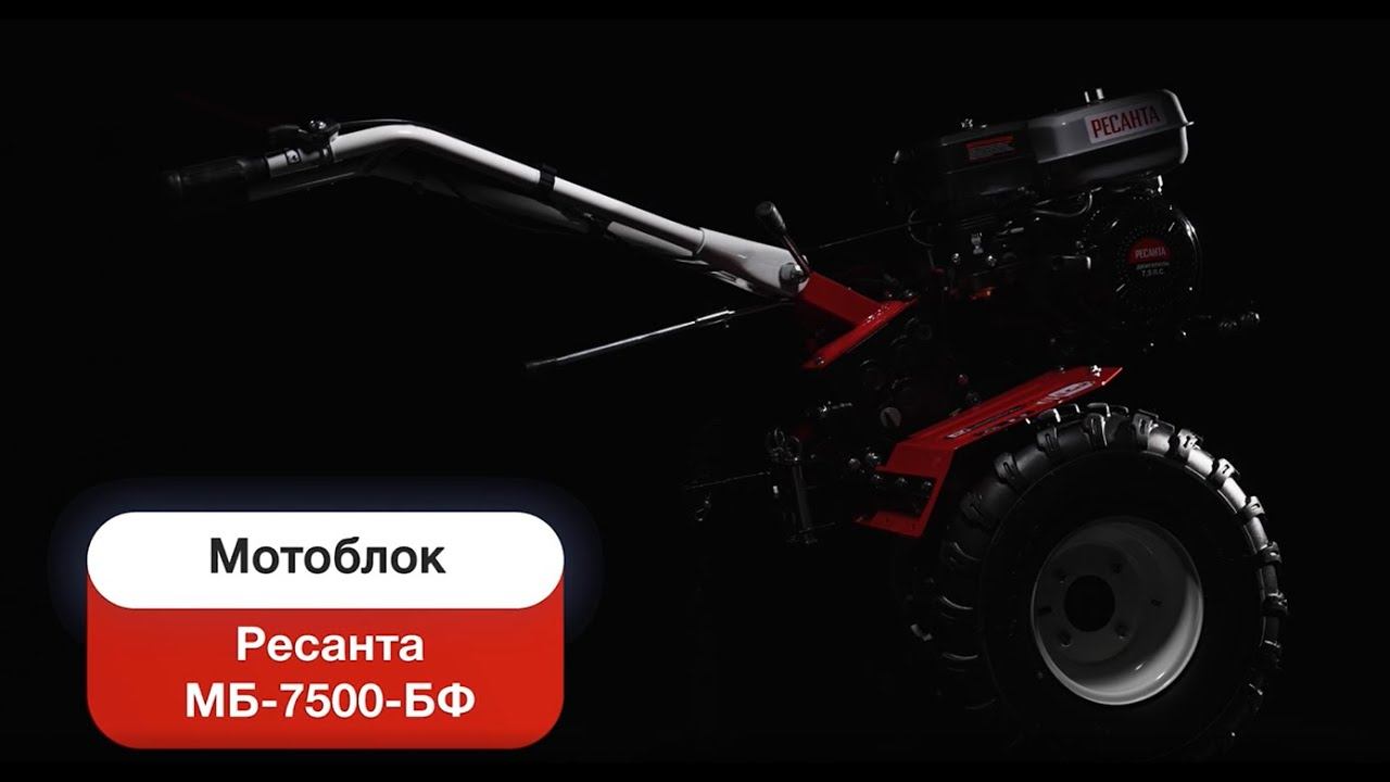 Мотоблок РЕСАНТА МБ-7500 70/5/39 смотреть онлайн