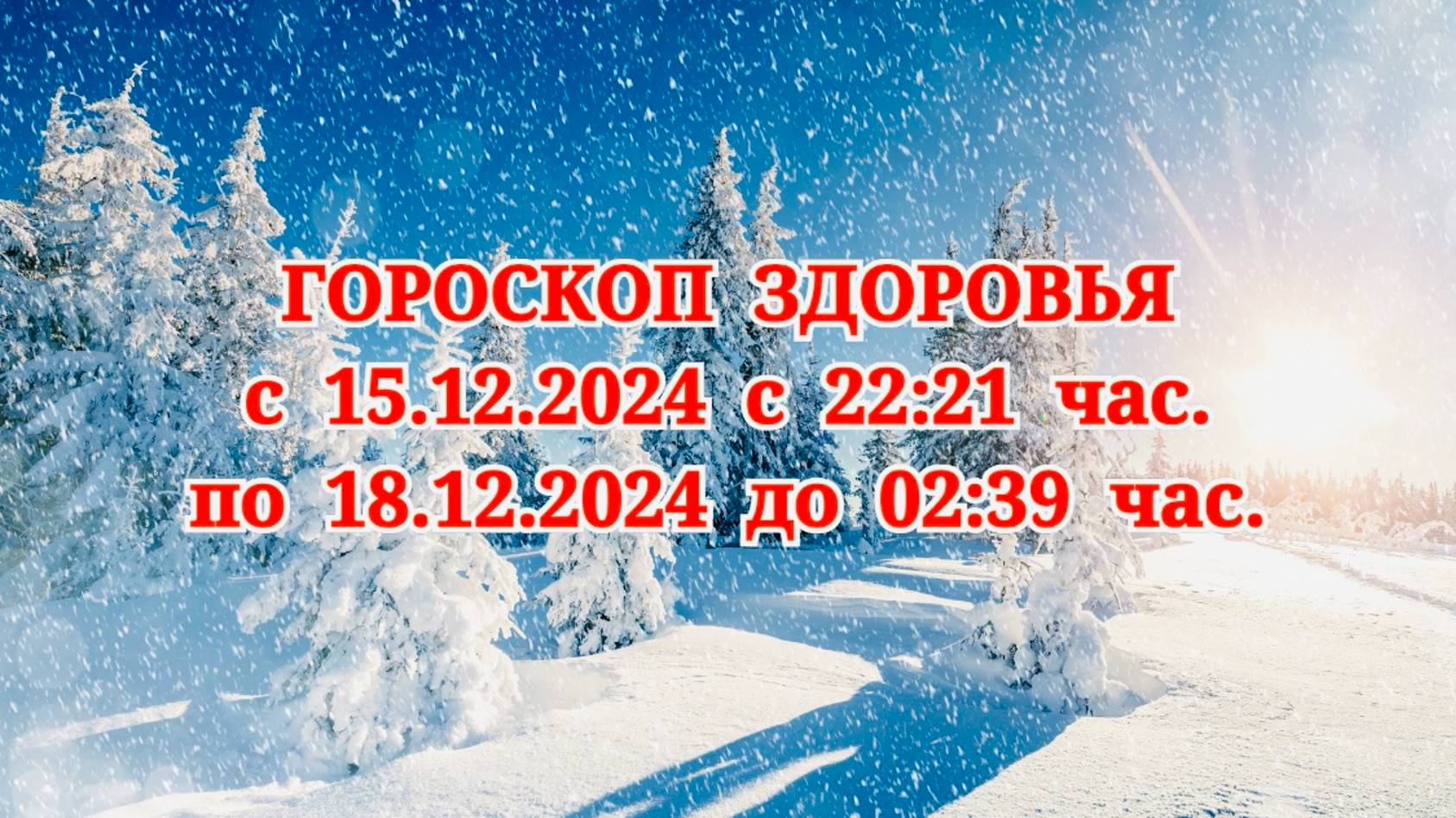 "ГОРОСКОП ЗДОРОВЬЯ с 15 по 18 ДЕКАБРЯ 2024 года!" смотреть онлайн