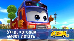 Школьный автобус Гордон. 6 сезон, 19 серия. Утка, которая умеет летать.