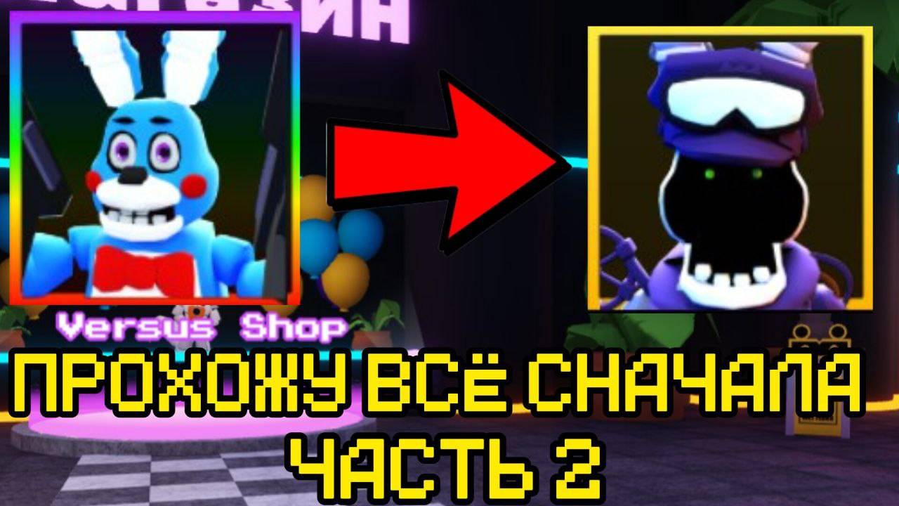 ПРОХОЖУ FNAF TOWER DEFENSE СНАЧАЛА ЧАСТЬ 2 смотреть онлайн