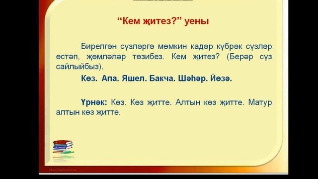 5 Синтаксис Сүз һәм җөмлә смотреть онлайн