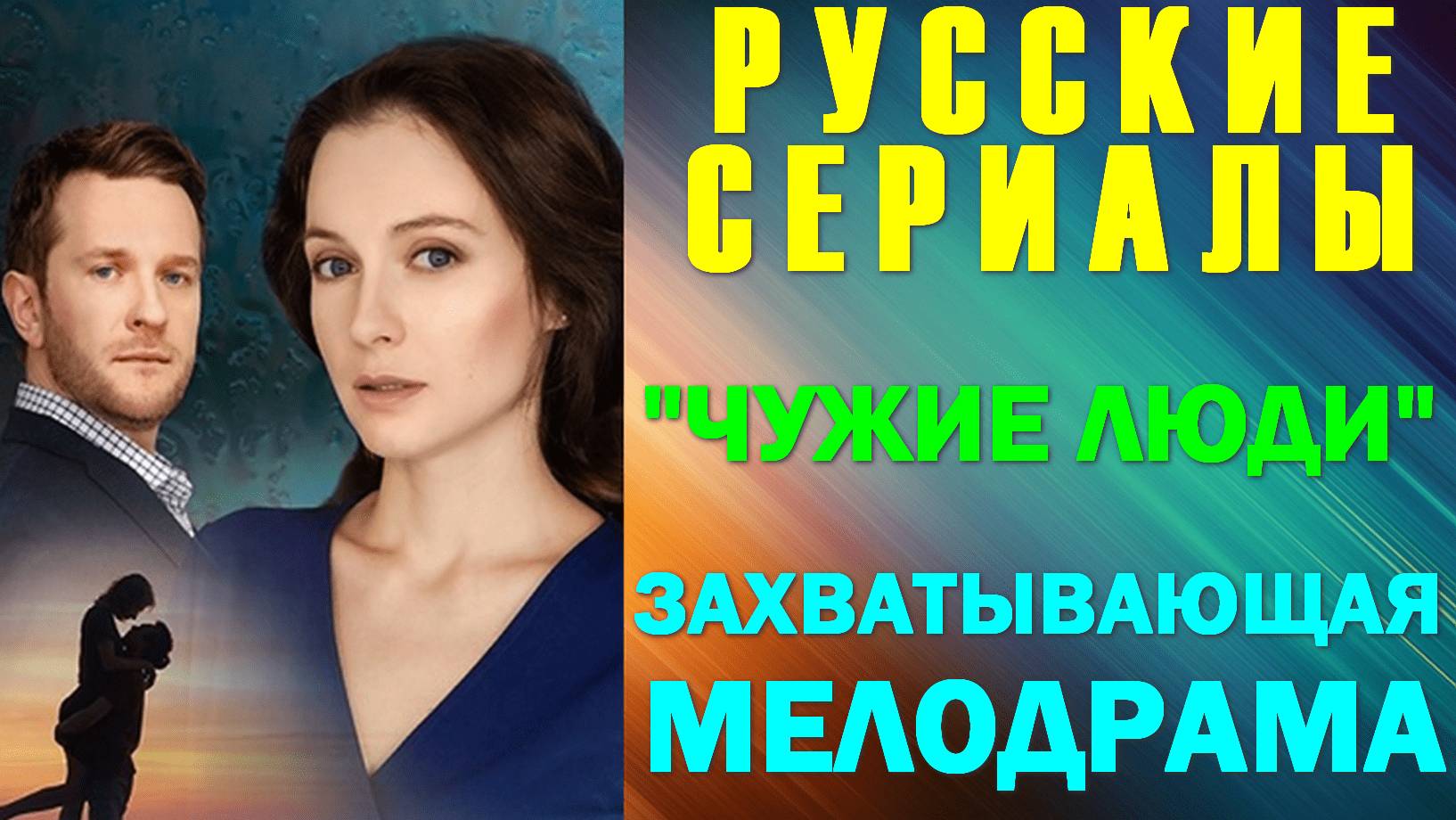 Русские сериалы. Захватывающая мелодрама: "Чужие люди" смотреть онлайн