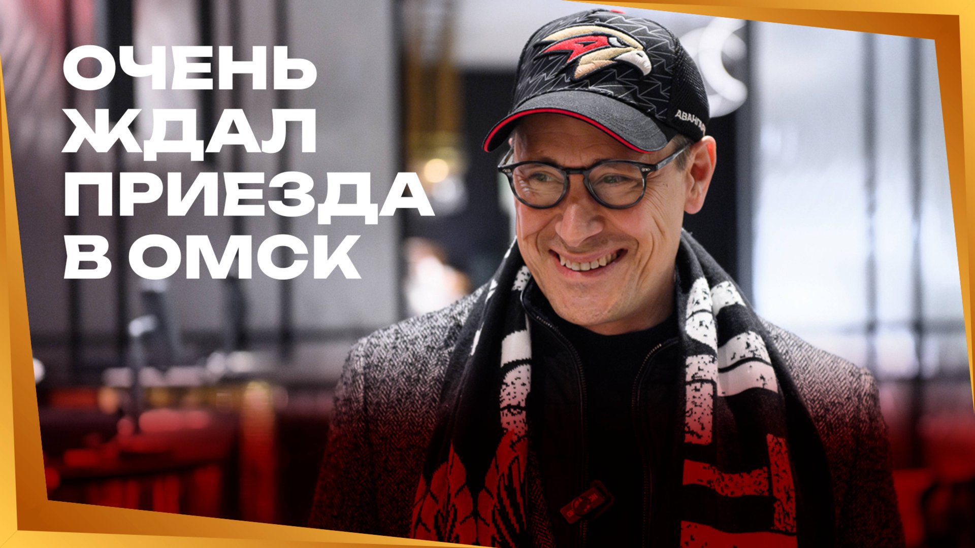 СЧАСТЛИВЫ БЫТЬ ЗДЕСЬ | Ги Буше и Дэйв Барр прибыли в Омск | Авангард | КХЛ 2024/25 смотреть онлайн