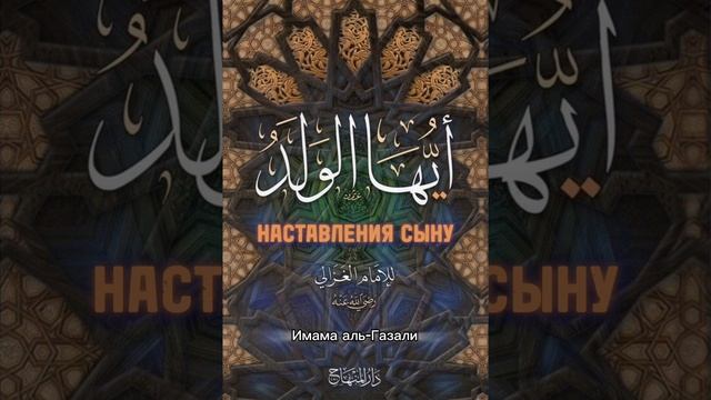 Аййуха-ль-Валяд | Наставления сыну | Урок 1