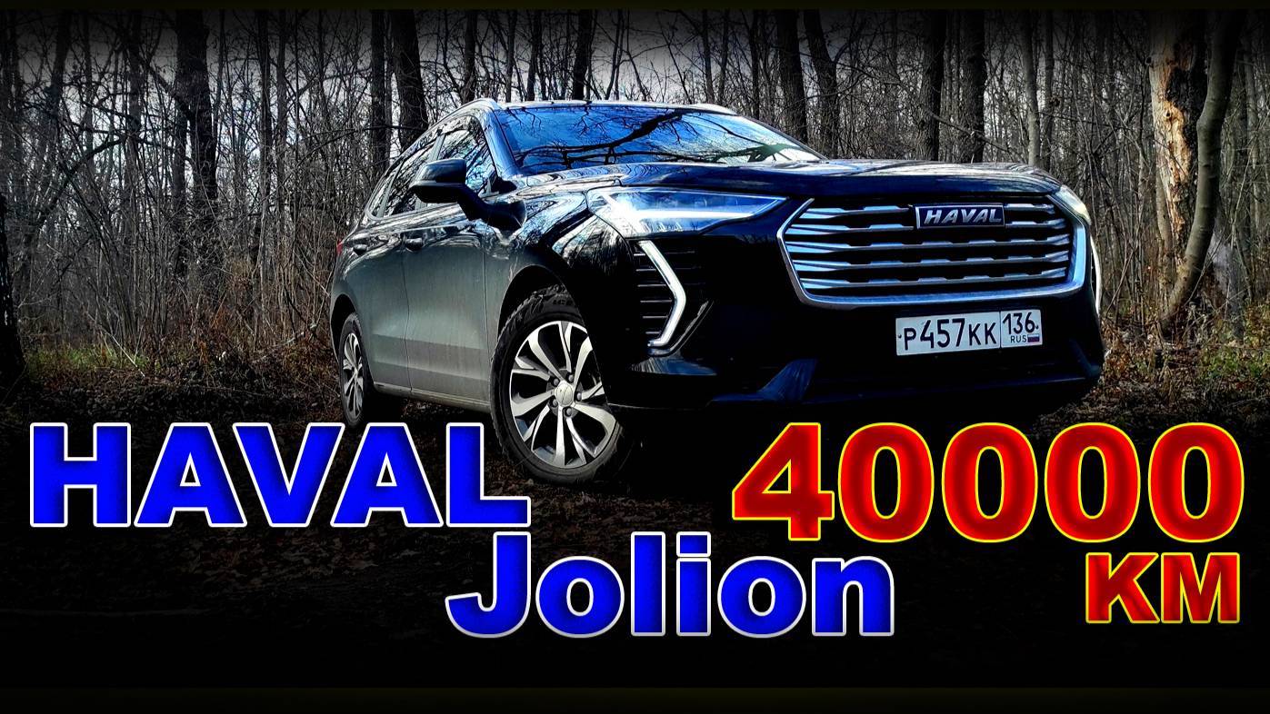 Haval Jolion - пробег 40000 км, ТО №3 и все на этом ??? смотреть онлайн