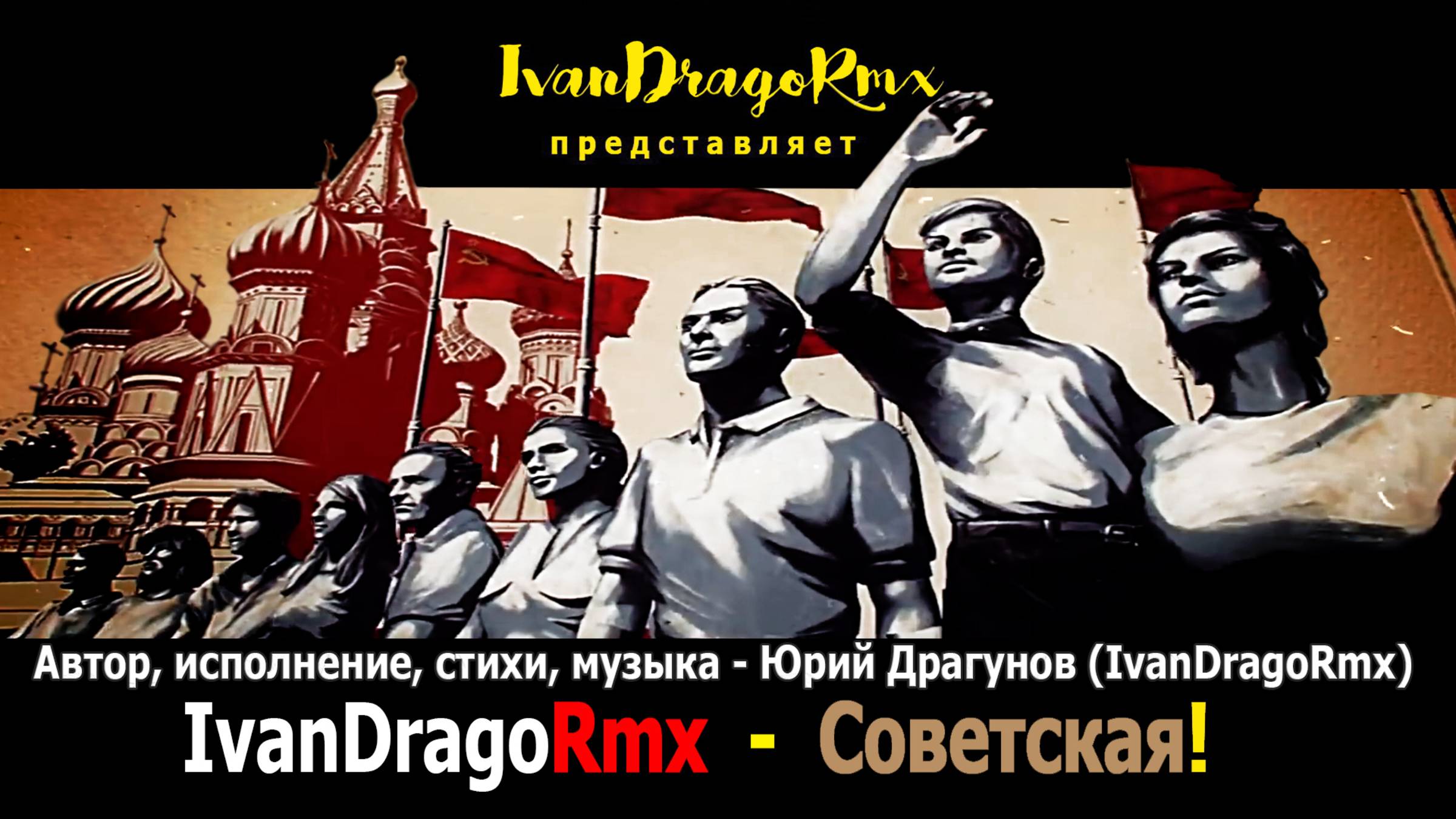 IvanDragoRmx - Советская!