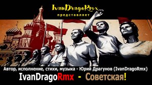 IvanDragoRmx - Советская!