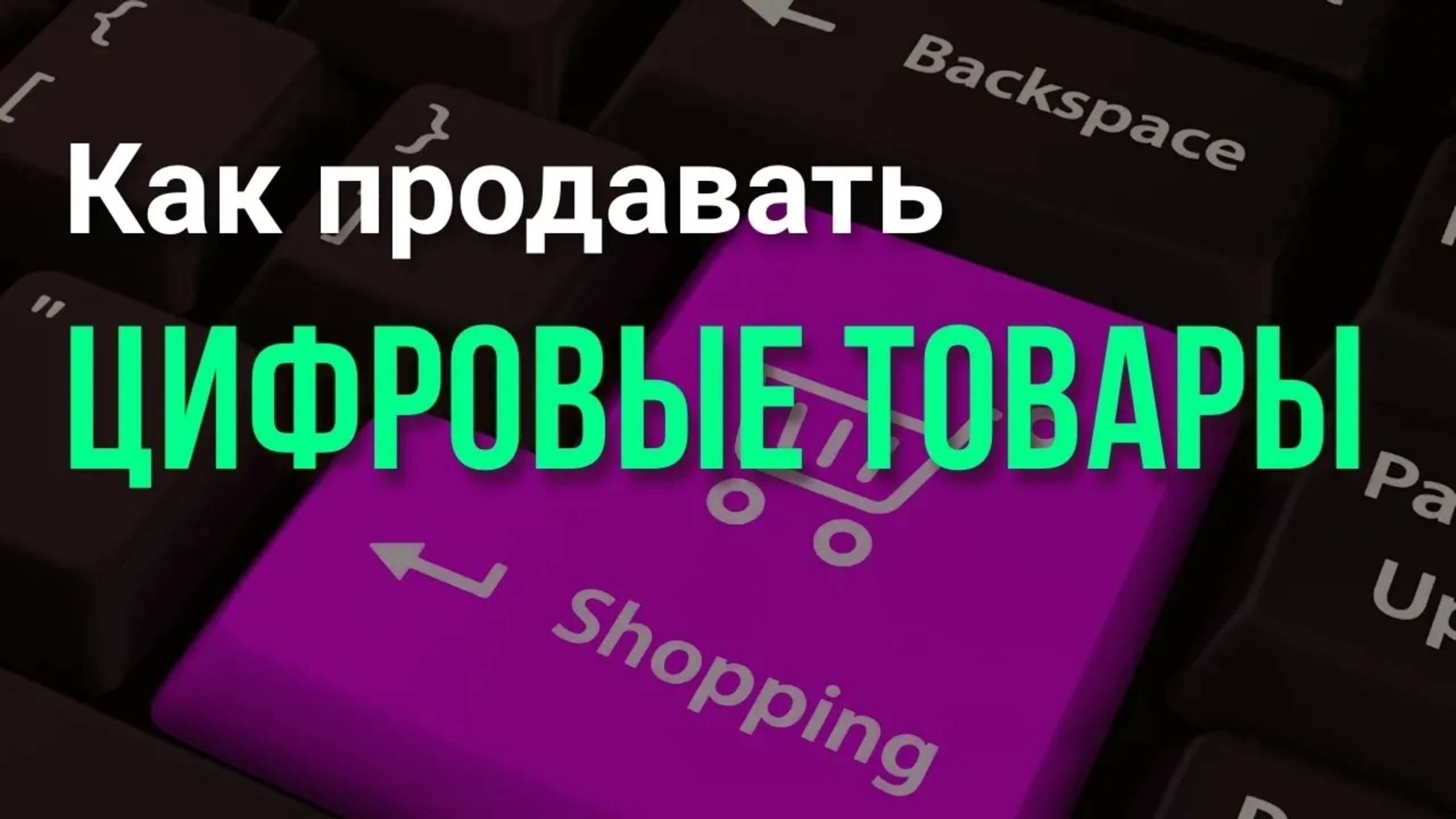 Как Продавать Цифровые Товары. Как ЗАРАБОТАТЬ в интернете? смотреть онлайн
