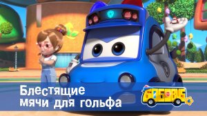 Школьный автобус Гордон. 6 сезон, 5 серия. Блестящие мячи для гольфа.