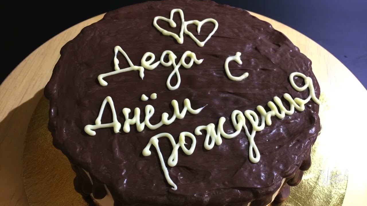 ТОРТ ПТИЧЬЕ МОЛОКО - с Днем Рождения