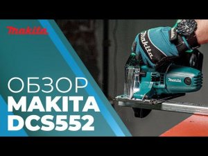 Пила циркулярная аккумуляторная MAKITA DCS 552 Z
