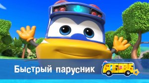 Школьный автобус Гордон. 6 сезон, 4 серия. Быстрый парусник.