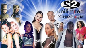 2 Unlimited -  Реинкарнации (1996-2024)