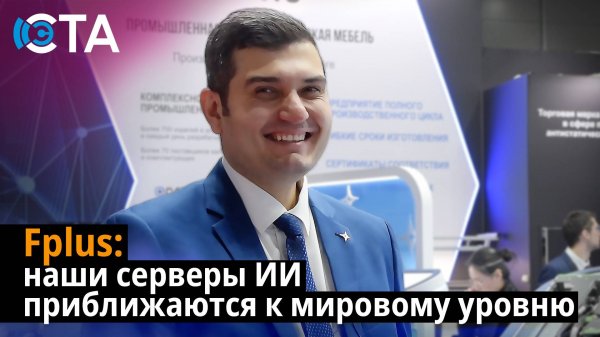 Fplus: наши серверы ИИ приближаются к мировому уровню
