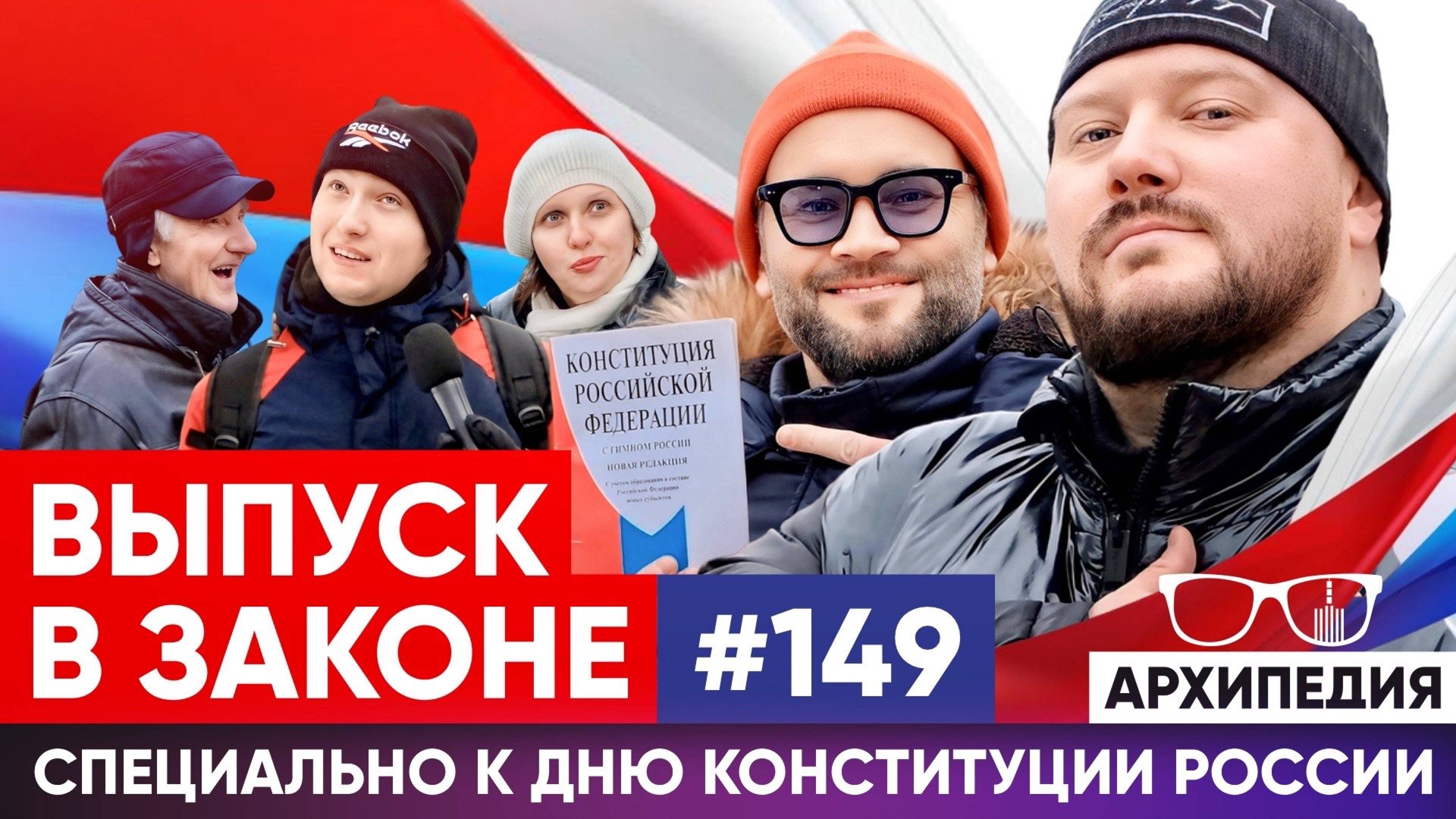 Гадание на конституции! Закон о бобрах? // Архипедия #149