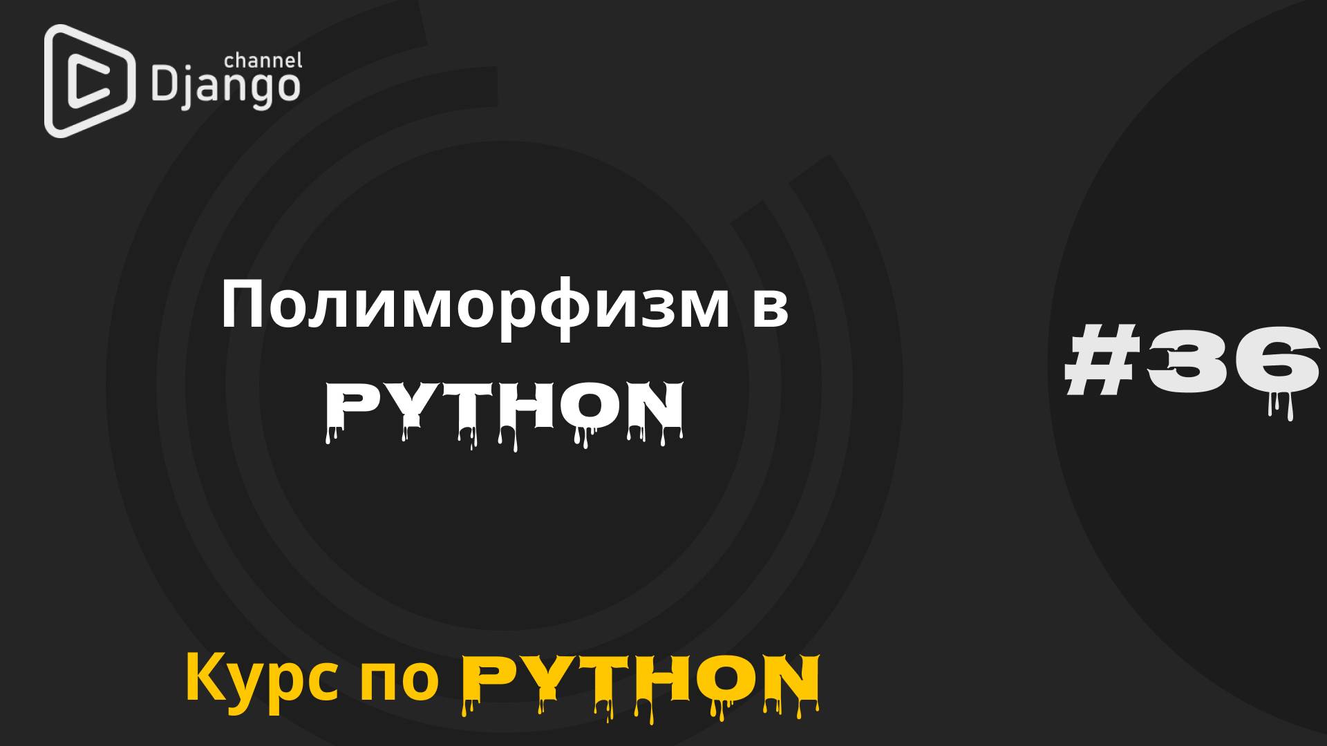 #36 Полиморфизм в python | Курс по python | Михаил Омельченко смотреть онлайн