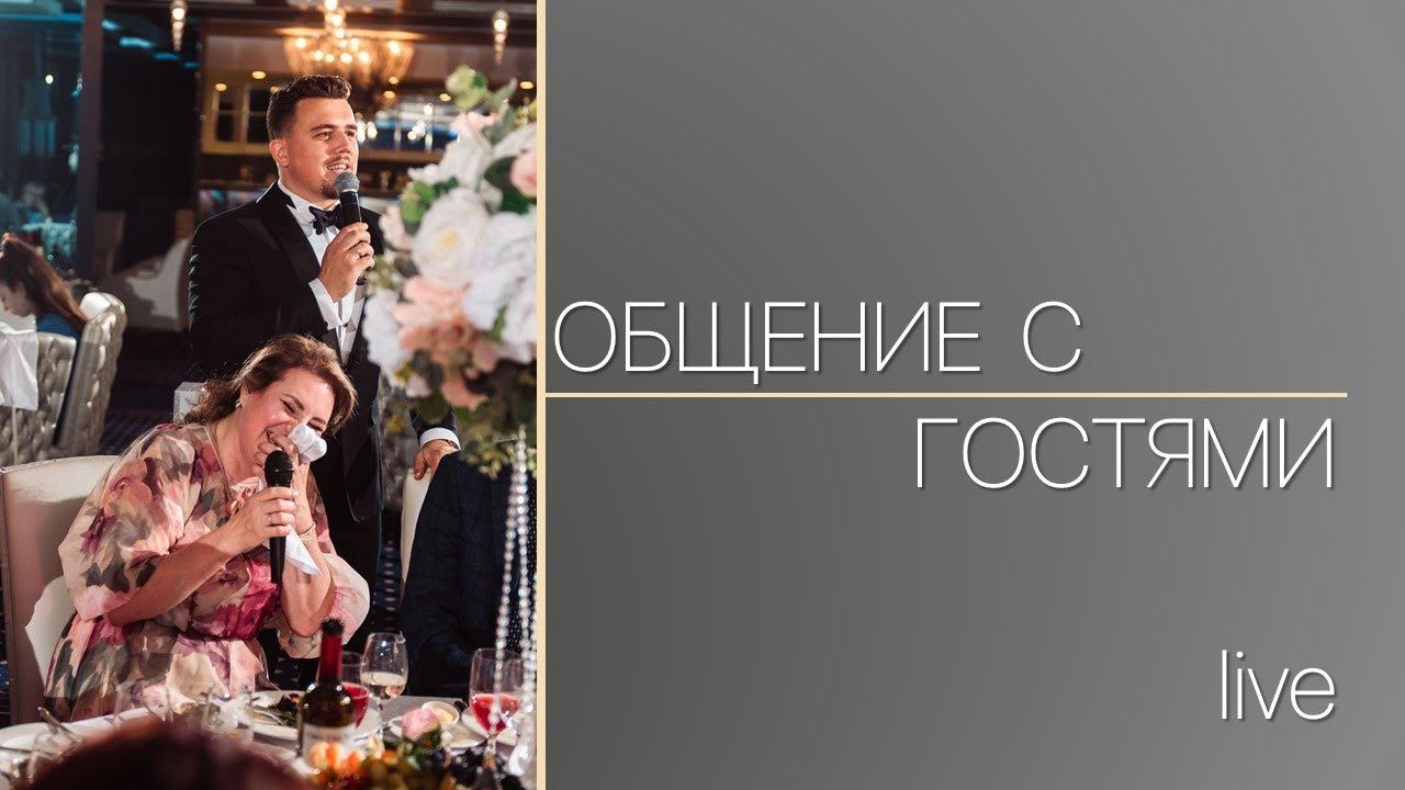 Общение с гостями LIVE смотреть онлайн