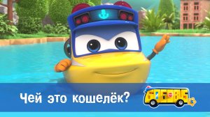 Школьный автобус Гордон. 5 сезон, 18 серия. Чей это кошелёк?