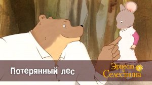 Эрнест и Селестина, 2 сезон, 12 серия. Потерянный лес.