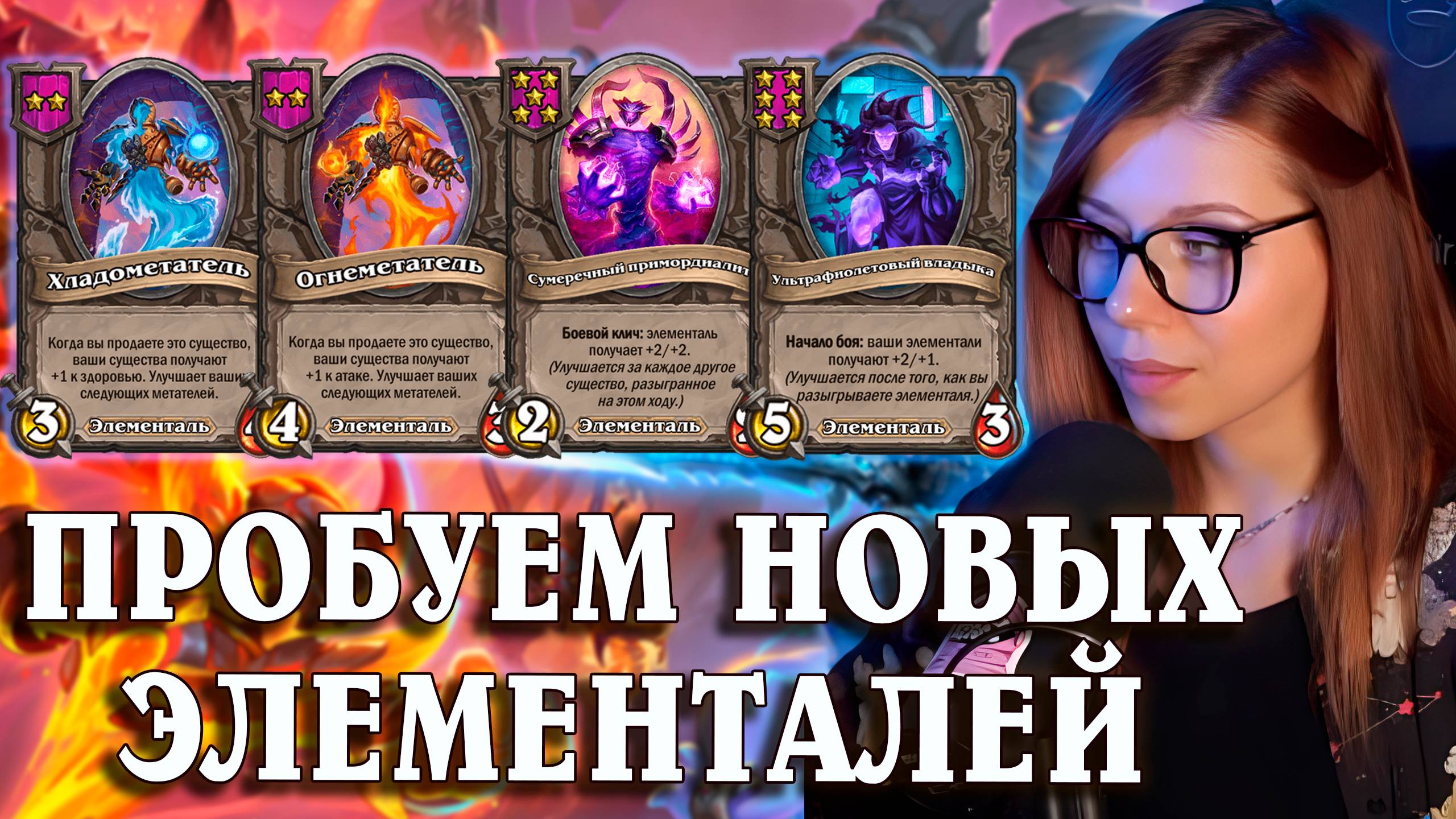 Новые Элементали Имба? | AloeKoala Hearthstone Battlegrounds
