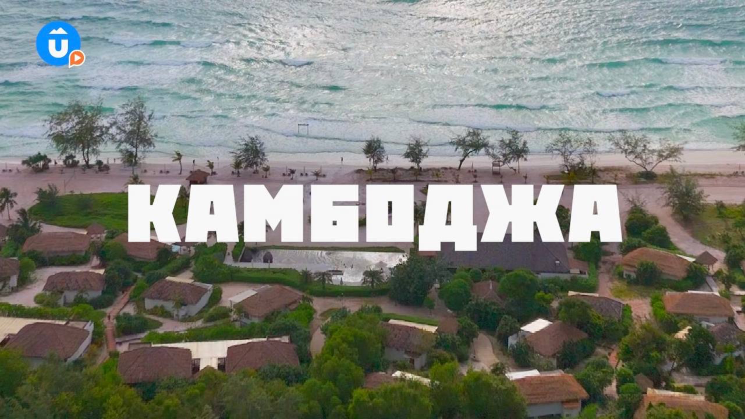 Путешествие в Камбоджу — райский уголок для отдыха смотреть онлайн