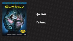 Гайвер (фильм, 1991)