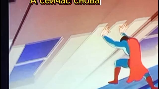 Мем СуперМен и резиновый небоскрёб смотреть онлайн