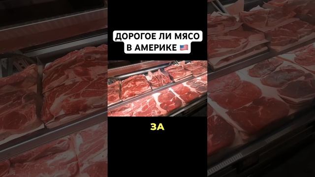 Дорогое ли мясо в Америке? #mishakasatkin #жизньвсша #переездвсша #сша смотреть онлайн
