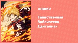 Таинственная библиотека Данталиан 7 серия «Парфюмер» (аниме-сериал, 2011)