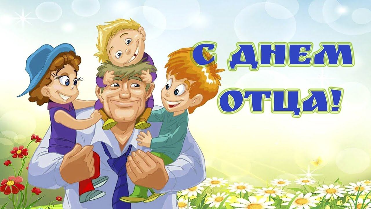С Днем папы смотреть онлайн