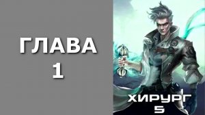 Хирург 05. Не оглядывайся назад. Главы 1 - 9