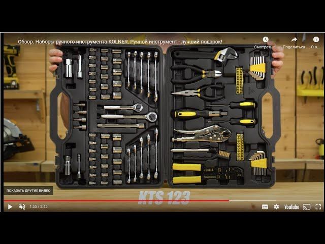 Наборы ручного инструмента KOLNER