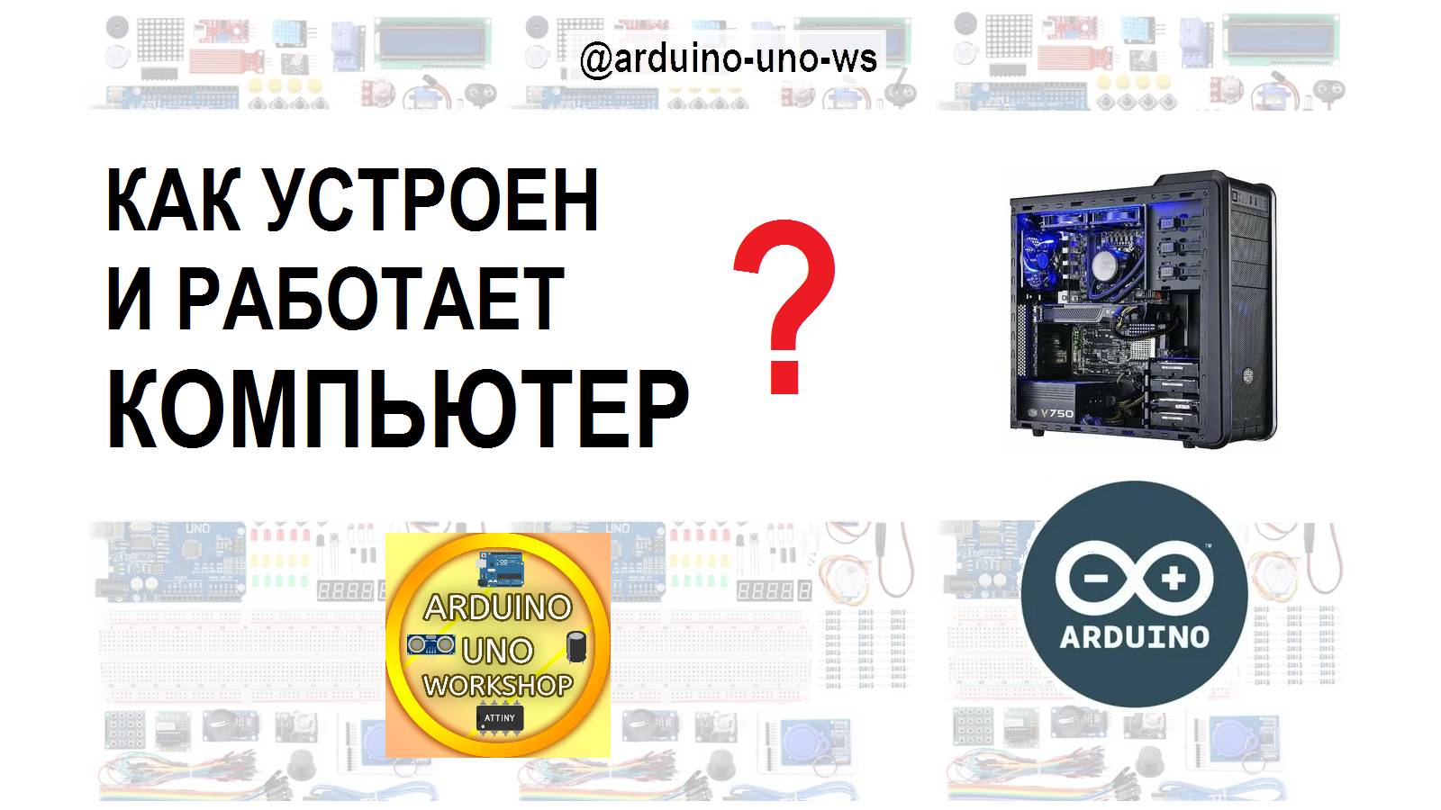 КАК УСТРОЕН И РАБОТАЕТ КОМПЬЮТЕР? Arduino Uno Workshop - Видео про электронику смотреть онлайн
