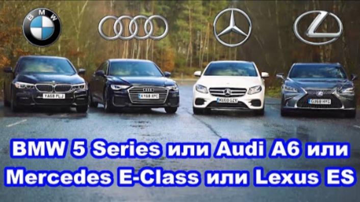 Audi A6 или BMW 5 Series или Mercedes E-Class или Lexus ES - какое авто лучше? смотреть онлайн