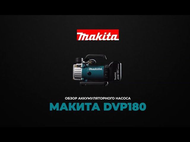 Makita DVP180 обзор вакуумного насос смотреть онлайн