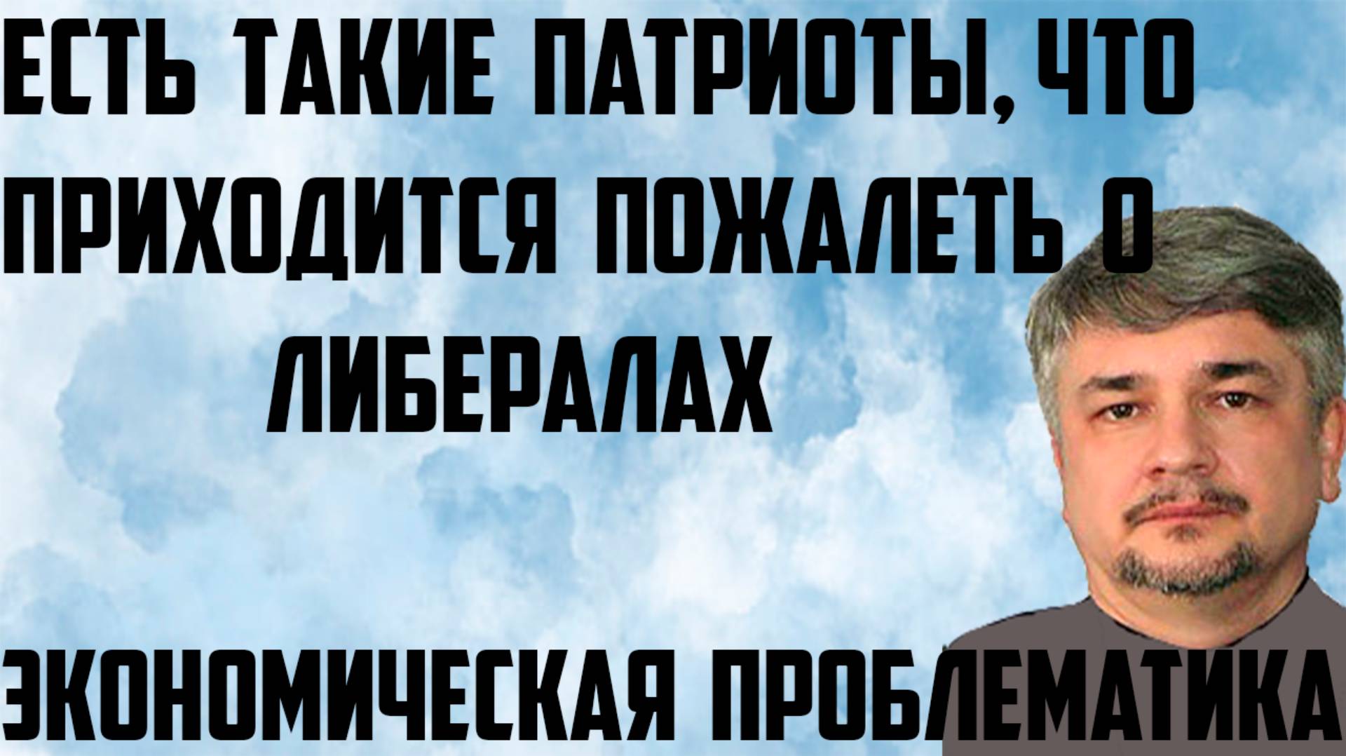 Ищенко: Есть такие патриоты,что приходится пожалеть о либералах.Экономическая проблематика-основа смотреть онлайн