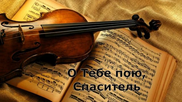 О Тебе пою, Спаситель смотреть онлайн