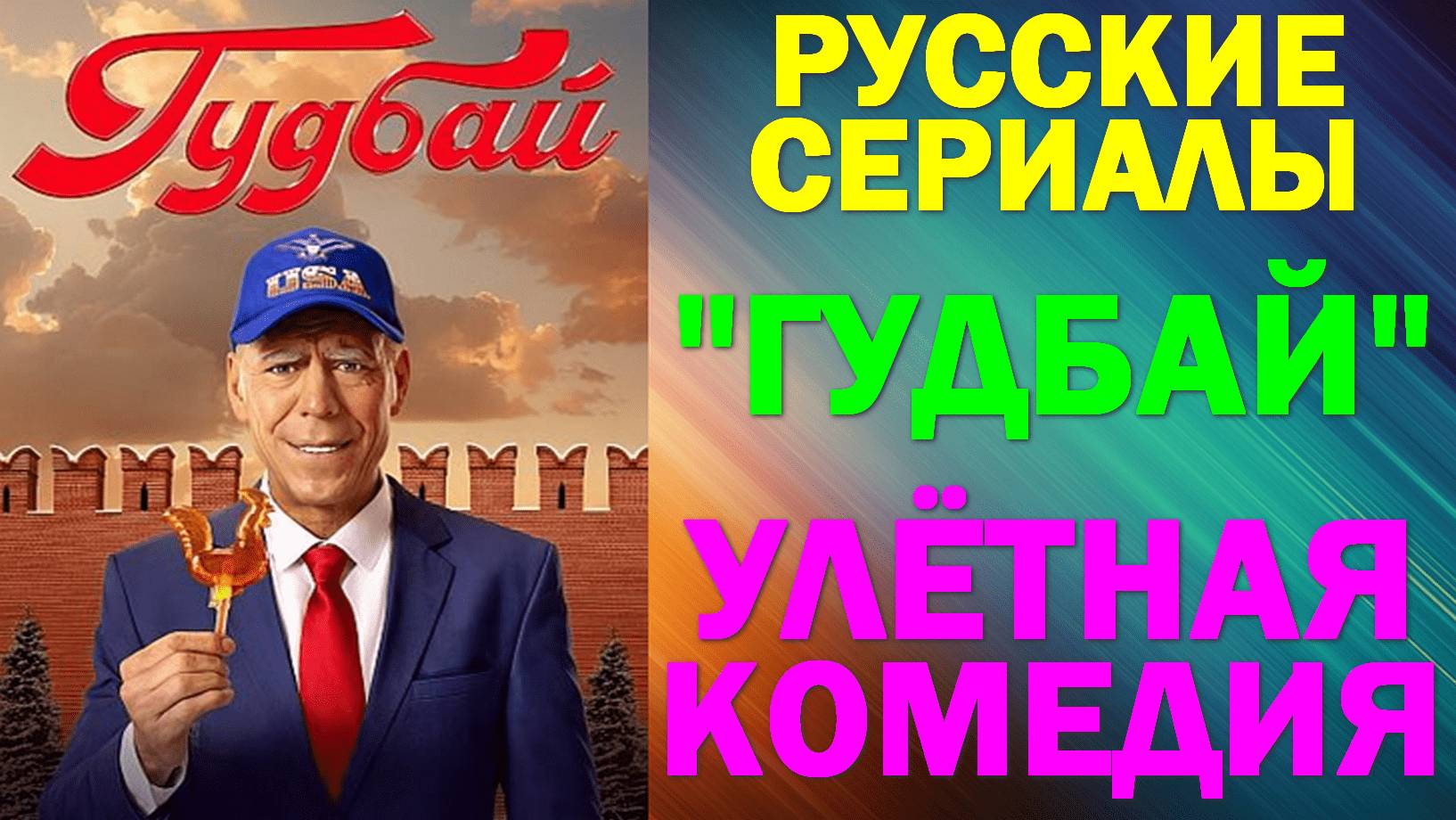 Русские сериалы. Новинки-2024. Умопромочительная комедия: "Гудбай" смотреть онлайн