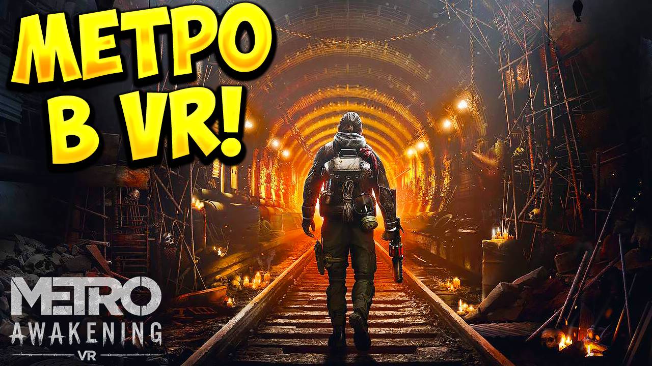 МЕТРО В VR! Metro Awakening - ОБЗОР/ПРОХОЖДЕНИЕ!🔥