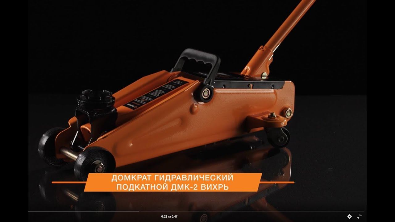 Домкрат подкатной ВИХРЬ ДМК-2 гидравлический 73/5/4/2 смотреть онлайн