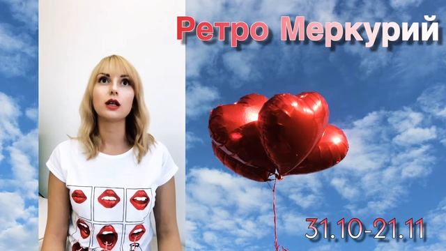 РЕТРО МЕРКУРИЙ в НОЯБРЕ 2019 смотреть онлайн