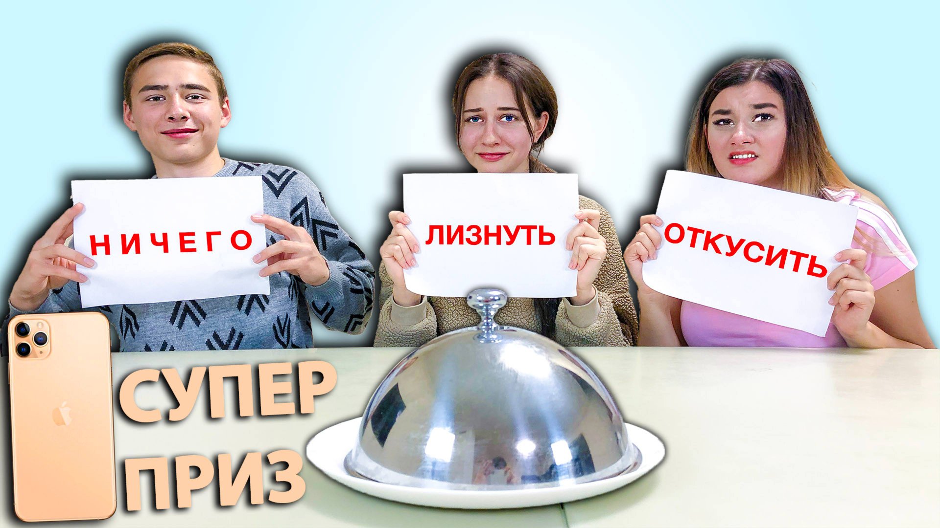 Челлендж ОТКУСИ, ЛИЗНИ или НИЧЕГО - приз iPhone 11 Pro смотреть онлайн