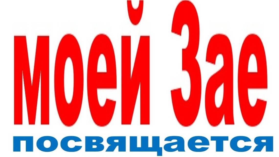 МОЕЙ ЗАЕ ПОСВЯЩАЕТСЯ