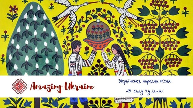 В саду гуляла, квіти збирала - Українські народні пісні. Українські пісні (Ukrainian songs) смотреть онлайн