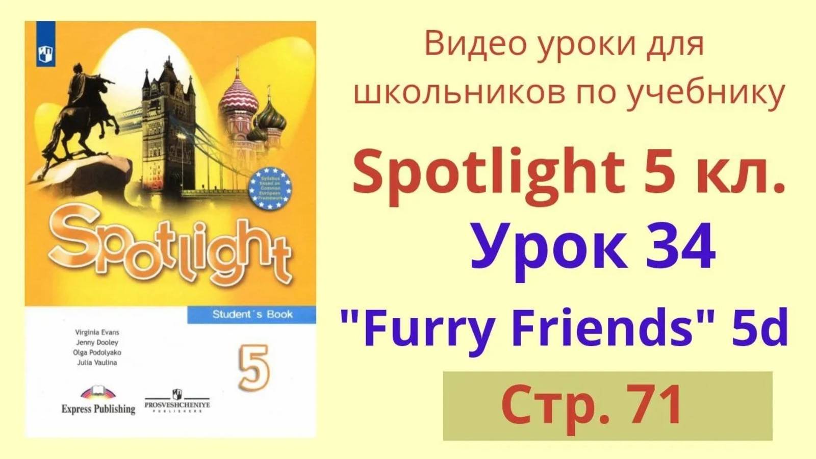 Spotlight 5 класс (Спотлайт 5) Английский в фокусе 5кл._ Урок 34, Unit 5d, стр.71 смотреть онлайн
