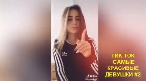 Тик Ток самые красивые девушки #2
