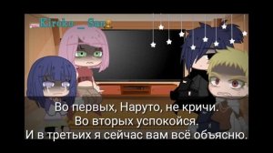 ||Реакция взрослой команды 7+ Хината на Узумаки Боруто💕||⚠️Нет шипов⚠️||Гача клуб||🌿