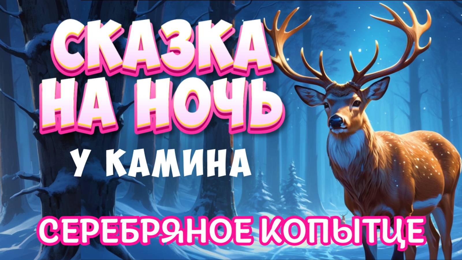 Сказка на ночь у камина Серебряное копытце Павел Бажов смотреть онлайн